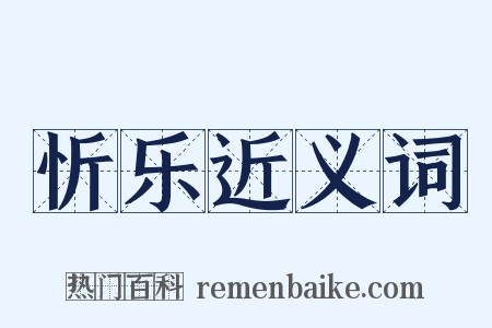 忻乐近义词是什么意思的图片